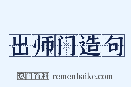 出师门造句是什么意思的图片